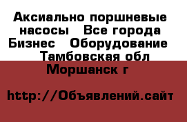 Аксиально-поршневые насосы - Все города Бизнес » Оборудование   . Тамбовская обл.,Моршанск г.